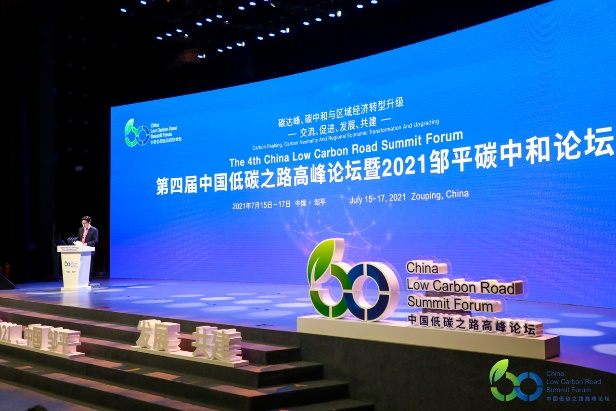 第四届中国低碳之路高峰论坛暨2021邹(zou)平(ping)碳中和论坛 在山东邹(zou)平(ping)举行(图1)