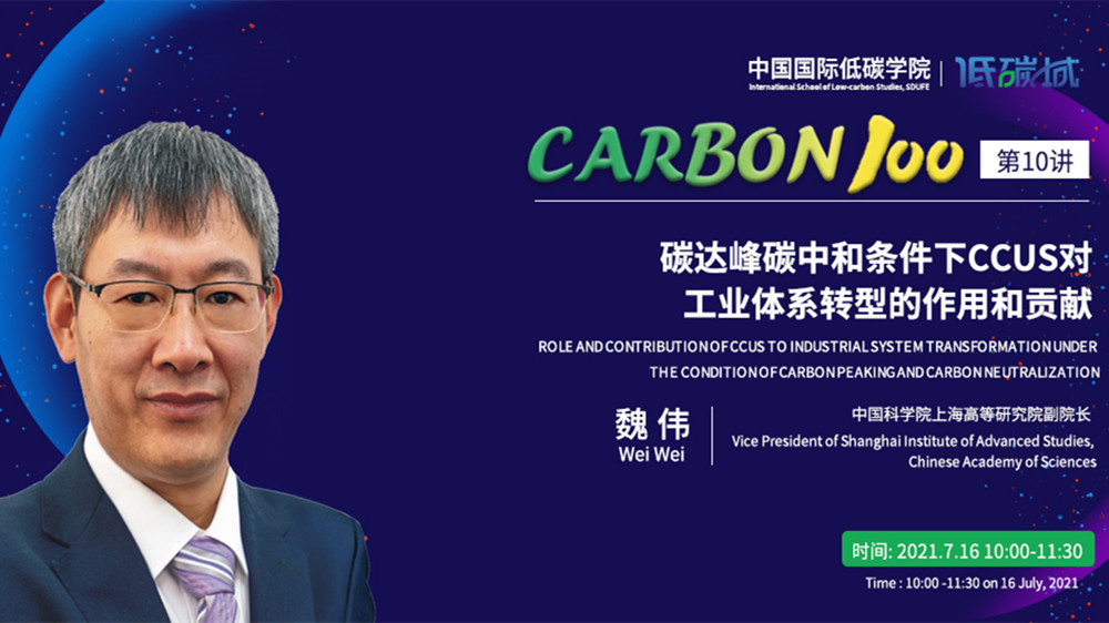 “CARBON 100”第10讲—“碳达峰与碳中和条件下CCUS对工业体系转型的作用和贡献”(图1)